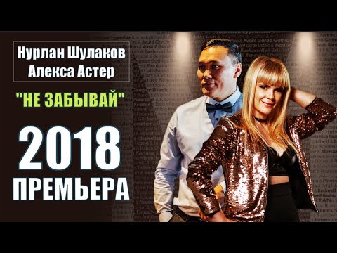 Видео: Нурлан Шулаков & Алекса Астер – Не Забывай