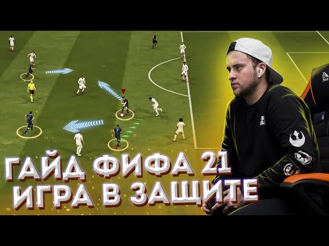 Видео: КАК ЗАЩИЩАТЬСЯ В FIFA 21 | ГАЙД ПО ОБОРОНЕ