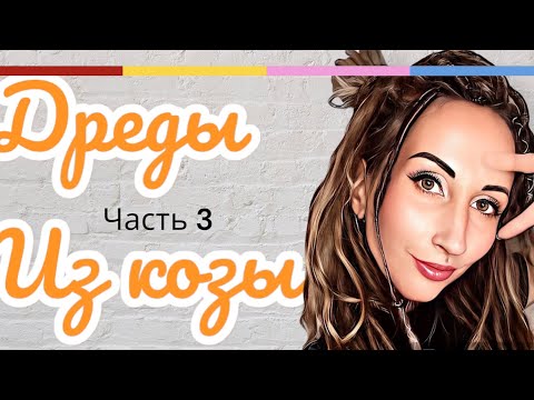 Видео: ДРЕДЫ ИЗ АНГОРСКОЙ КОЗЫ: Часть 3. Уход/ Минусы/ Как  ЕЩЕ я придумала использовать этот материал?