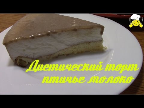 Видео: Диетически Торт птичье молоко по Дюкану diet recipes protein