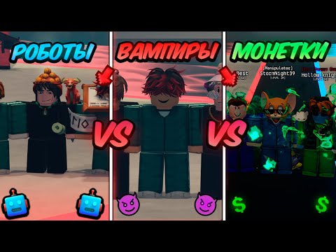 Видео: 🔥 КТО ЖЕ ЛУЧШЕ? КОМАНДА ВАМПИРОВ, КОИН-ФЛИПОВ ИЛИ РОБОТОВ в Ink Game!