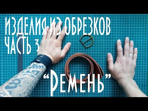 Видео: Изделия Из Обрезков Кожи Часть 3 "Ремень" / Работа с кожей / Ремень Ручной работы / DIY leather
