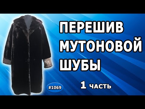 Видео: Полный перешив старой мутоновой шубы из США.  Планирование капюшона и полезный лайфхак внутри шубки.