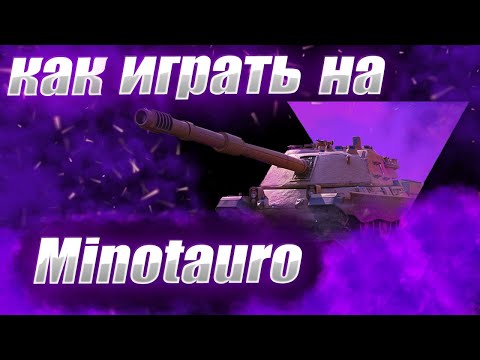 Видео: ⚡️⚡️⚡️КАК ИГРАТЬ НА Minotauro● ИМБА?!!● ГАЙД НА Minotauro