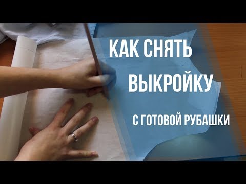 Видео: Как снять выкройку с готовой рубашки. 5 нюансов которые нужно учесть.