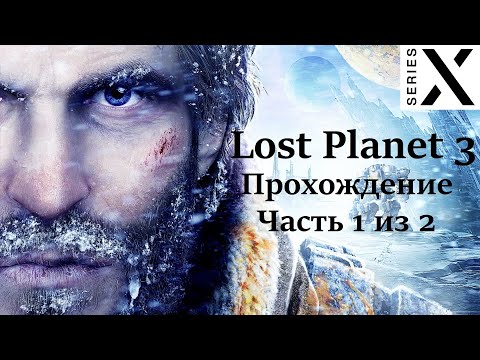 Видео: Lost Planet 3 | Полное прохождение с комментарием | Xbox 360 на Xbox Series X | Часть 1 из 2