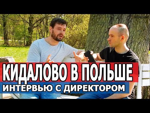 Видео: Что делать, если обманул работодатель в Польше? Польша 2019
