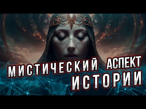Видео: Мистический аспект истории. Андрей Буровский. Помимо тайных пружин истории существуют и мистические.