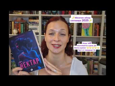 Видео: Какво прочетох през септември? 