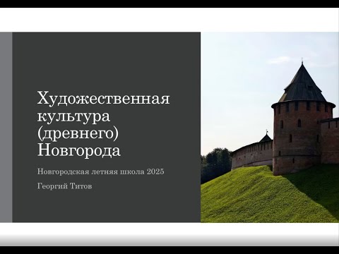 Видео: Г. В. Титов. Художественная культура (древнего) Новгорода (НЛШ)