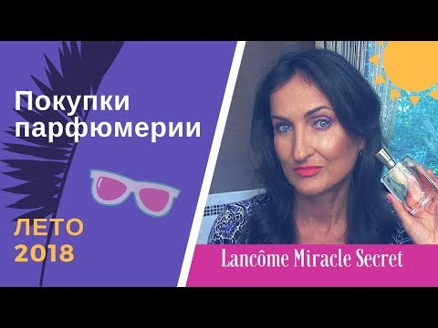 Видео: Покупки парфюмерии на лето / Люкс Бюджет Ниша