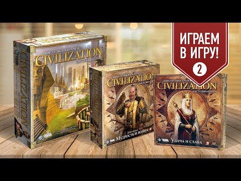 Видео: Настольная игра «ЦИВИЛИЗАЦИЯ СИДА МЕЙЕРА» со всеми дополнениями: ИГРАЕМ! (часть 2)