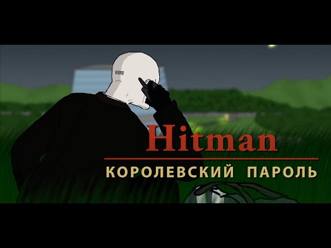 Видео: ogo#MK - Hitman: Королевский Пароль