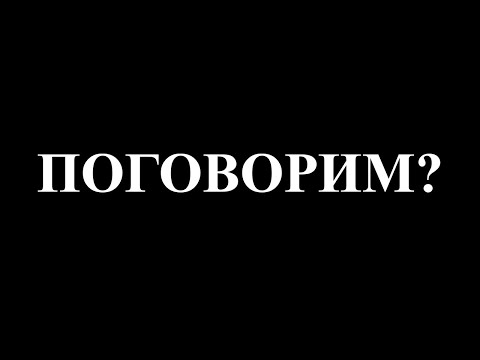 Видео: Кажется нам давно стоило поговорить..