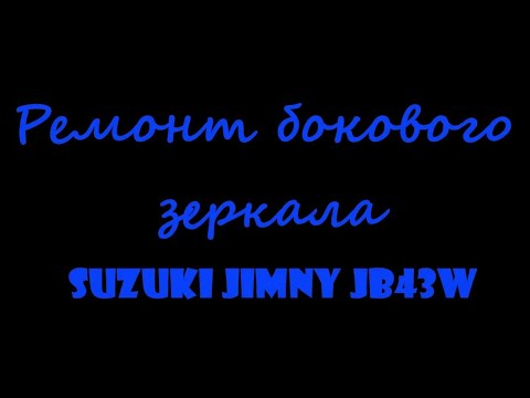 Видео: Как разобрать зеркало Suzuki Jimny