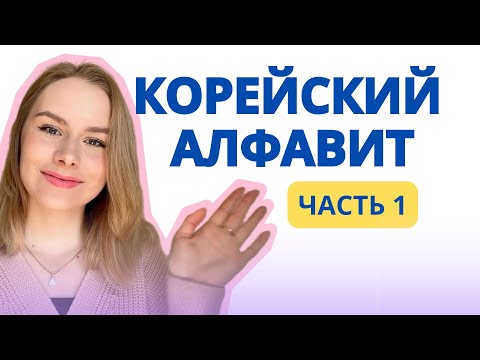 Видео: Корейский алфавит за 10 минут. Часть 1