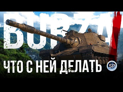 Видео: BURZA - ЧТО С НЕЙ ДЕЛАТЬ?