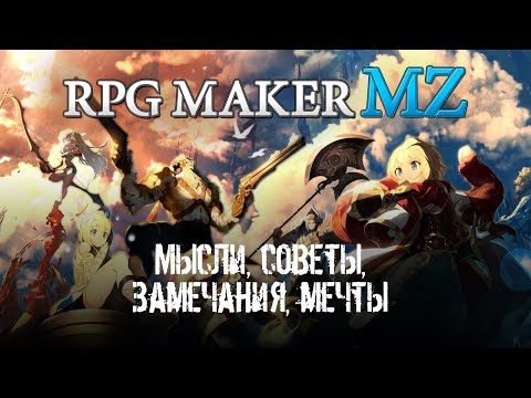 Видео: Мысли о движке RPG Maker MZ и советы в свободной форме