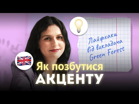 Видео: Як позбутись акценту під час спілкування англійською і чи треба?