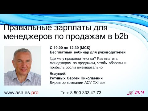 Видео: Правильные зарплаты для менеджеров по продажам в b2b. Где же у продавца кнопка?