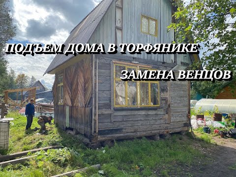 Видео: ПОДЪЕМ ДОМА В ТОРФЯНИКЕ. ЗАМЕНА ВЕНЦОВ. ВИНТОВЫЕ СВАИ.