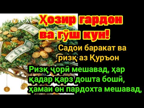 Видео: Ҳар рӯз гӯш кунед, то ризқи шумо баракат ёбад!
