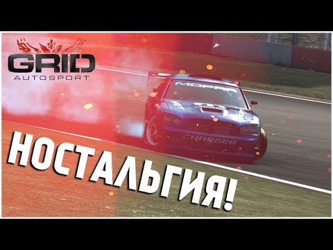 Видео: RACE DRIVER: GRID - НОСТАЛЬГИЯ БУЛКИНА!
