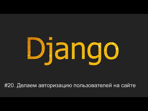 Видео: #20. Делаем авторизацию пользователей на сайте | Django уроки