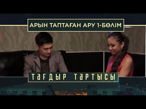 Видео: «Тағдыр тартысы». Арын таптаған ару. 1-бөлім