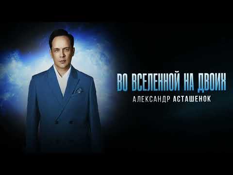 Видео: Александр Асташенок - "Во вселенной на двоих". ПРЕМЬЕРА !