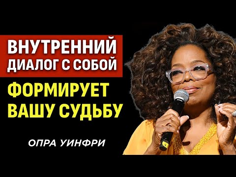 Видео: Перестаньте Себя Разрушать: Сила Слов, Которые Вы Не Замечаете - Опра Уинфри