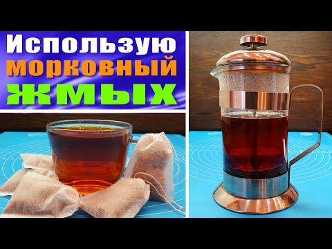 Видео: Готовлю чай из морковного жмыха после соковыжималки / 2 способа заварки