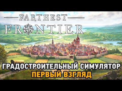 Видео: Farthest Frontier # Градостроительный симулятор ( первый взгляд )