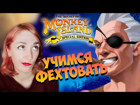 Видео: The Secret Of Monkey Island ✸Это прохождение ЛУЧШЕЙ игры 90-х ✸Учимся фехтовать [Часть #2]