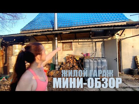 Видео: Мини-Обзор Жилого Гаража и немного про наш Новый Участок!