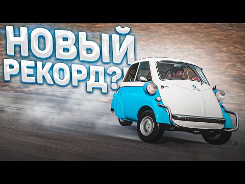 Видео: НОВЫЙ РЕКОРД В ДРИФТЕ НА ЭТОМ?! ЭТО РЕАЛЬНО?! BMW ISETTA DRIFT! (FORZA HORIZON 4)