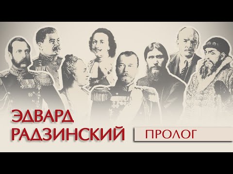 Видео: Эдвард Радзинский. Пролог