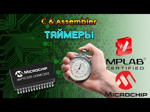 Видео: Таймеры в микроконтроллерах PIC24 и dsPIC33