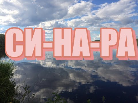 Видео: СИ-НА-РА