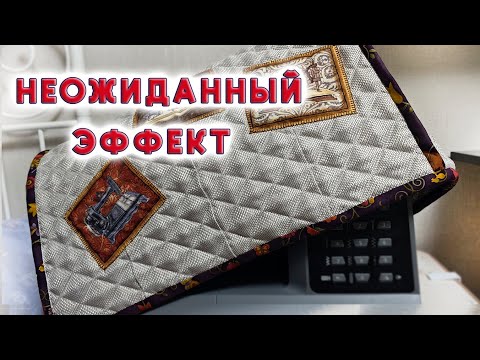 Видео: Чуть не выбросила ткань, дающую эффект антистресса. Шью универсальный чехол
