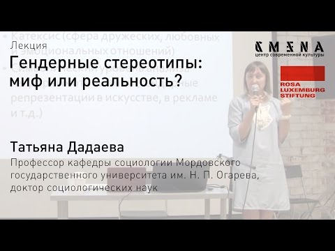 Видео: Татьяна Дадаева. Лекция «Гендерные стереотипы: миф или реальность?»