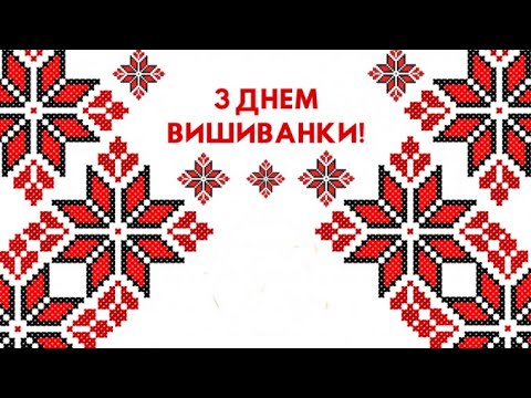 Видео: День вишиванки