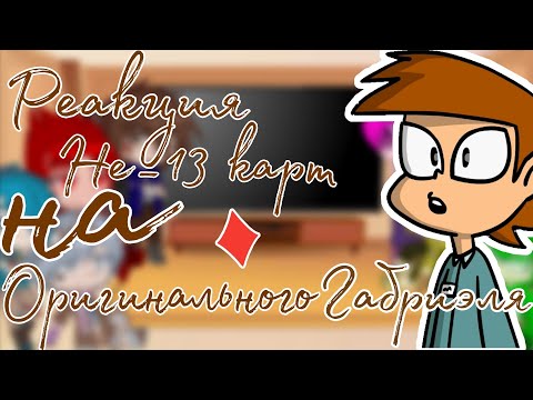 Видео: | Реакция Не_13 карт на оригинального Габриэля♦️| 3/? часть |