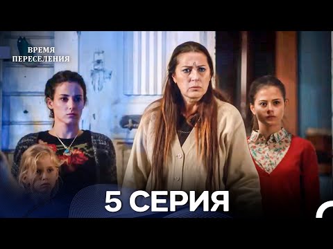 Видео: Время Переселения 5 Серия (Русский Дубляж)