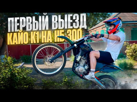 Видео: ПЕРВЫЙ ВЫЕЗД КАЙО К1 НА НБ300