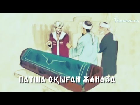 Видео: ПАТША ШЫҒАРҒАН ЖАНАЗА