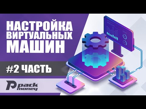 Видео: Настройка виртуальных машин в Hyper-V для автосерфингов