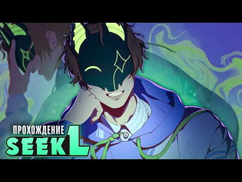 Видео: 😱МОЙ ПЕРВЫЙ ДЕНЬ НА ХАКЕРСКОМ СЕРВЕРЕ - seekL Прохождение на русском | ritsu ☽