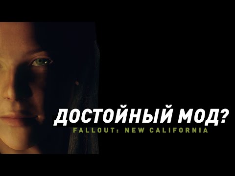 Видео: Fallout: New California | Достойный ли мод?