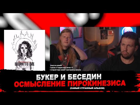 Видео: БУКЕР И БЕСЕДИН ОСМЫСЛЯЮТ АЛЬБОМ ПИРО: BURN TO DIE  | РЕАКЦИЯ